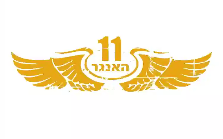 Club image HANGAR 11 האנגר 11 - כרטיסים לכל האירועים וההופעות | HANGAR 11