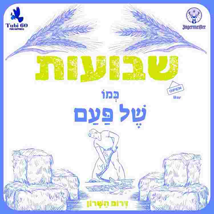 Event image 🌾שבועות - כְּמוֹ שֶׁל פַּעַם🌾